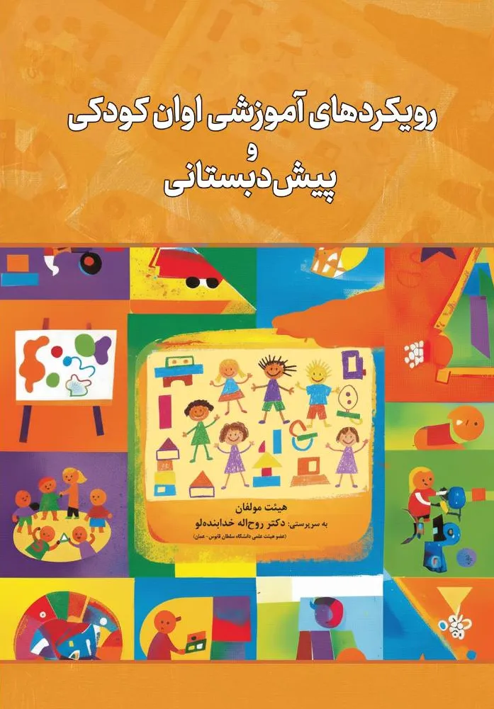 کتاب رویکردهای آموزشی اوان کودکی و پیش دبستانی اثر هیئت مولفان نشر دانش بنیاد