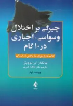 چیرگی بر اختلال وسواسی-اجباری در 10 گام اثر جاناتان آبراموویتز ترجمه دکتر فاطمه قدیری