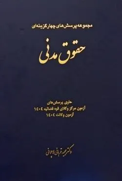 کتاب مجموعه پرسش های چهارگزینه ای حقوق مدنی اثر مجید قربانی لاچوانی