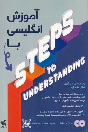 کتاب آموزش انگلیسی با استپ تو آندرستندینگ (steps to understanding) اثر اشکان حامدیان نشر شیلر
