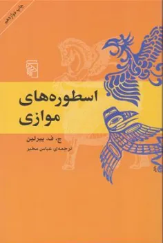 کتاب اسطوره های موازی اثر ج ف بیرلین ترجمه عباس مخبر نشر مرکز