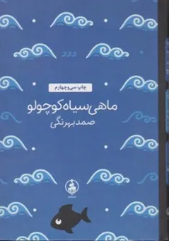 کتاب ماهی سیاه کوچولو اثر صمد بهرنگی نشر ویرگول
