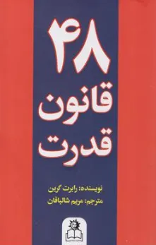 کتاب 48 قانون قدرت اثر رابرت گرین ترجمه مریم شالبافان نشر ارتباط نوین
