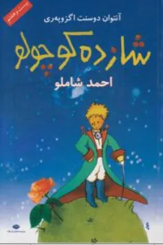 شازده کوچولو اثر آنتوان دوسنت اگزوپری ترجمه احمد شاملو