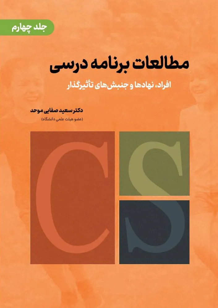 کتاب مطالعات برنامه درسی جلد چهارم ( افراد، نهادها و جنبش های تاثیر گذار) اثر دکتر سعید صفایی موحد نشر دانش بنیاد