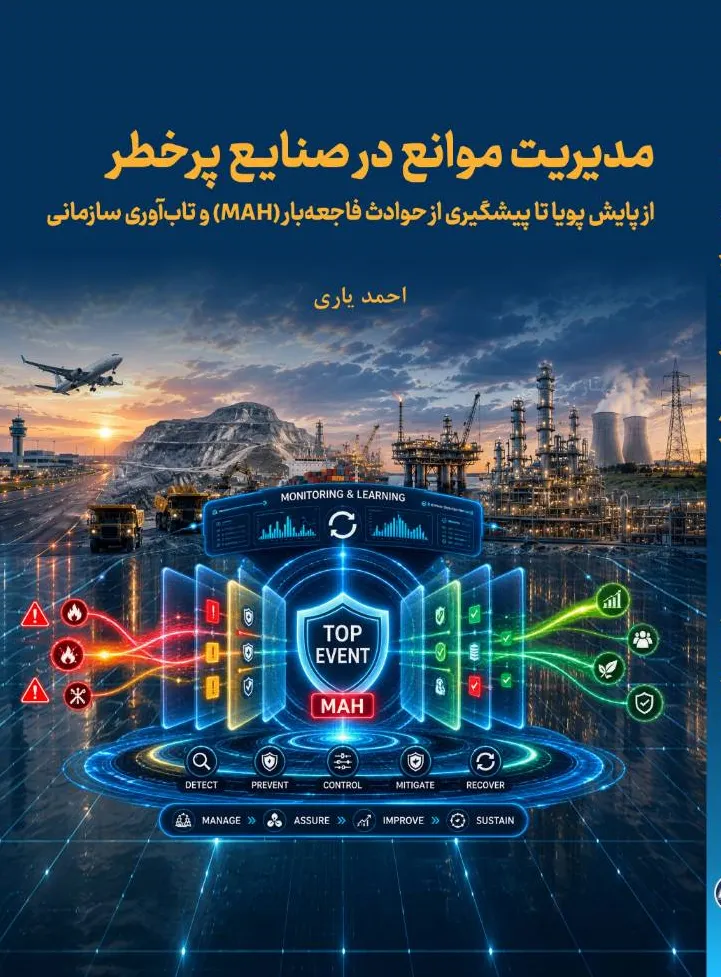 کتاب مدیریت موانع در صنایع پرخطر (از پایش پویا تا پیشگیری از حوادث فاجعه بار (mah) و تاب آوری سازمانی) اثر احمد یاری نشر دانش بنیاد