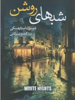 کتاب شب های روشن اثر فئودرور داستایفسکی ترجمه گندم نسرکانی نشر آزرمیدخت