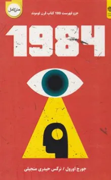 کتاب 1984 اثر جورج اورول ترجمه نرگس حیدری منجیلی نشر اردیبهشت