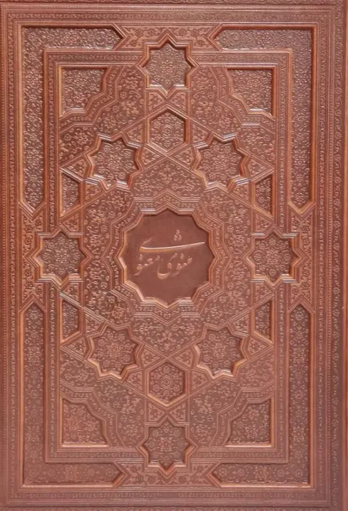 کتاب مثنوی معنوی (رحلی، سلطانی، گلاسه، ترمو، قابدار، برجسته) اثر مولانا جلال الدین محمد بلخی نشر پیام عدالت