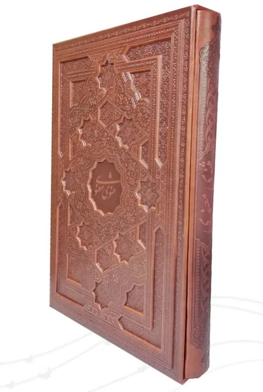 کتاب مثنوی معنوی (رحلی، سلطانی، گلاسه، ترمو، قابدار، برجسته) اثر مولانا جلال الدین محمد بلخی نشر پیام عدالت 0