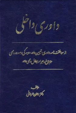 کتاب داوری داخلی( ازموافقت نامه داوری تعیین داور رسیدگی و صدور رای تا ابلاغ اجرا و ابطال رای داور) اثر رحمان عمروانی نشر دادگستری کل استان تهران