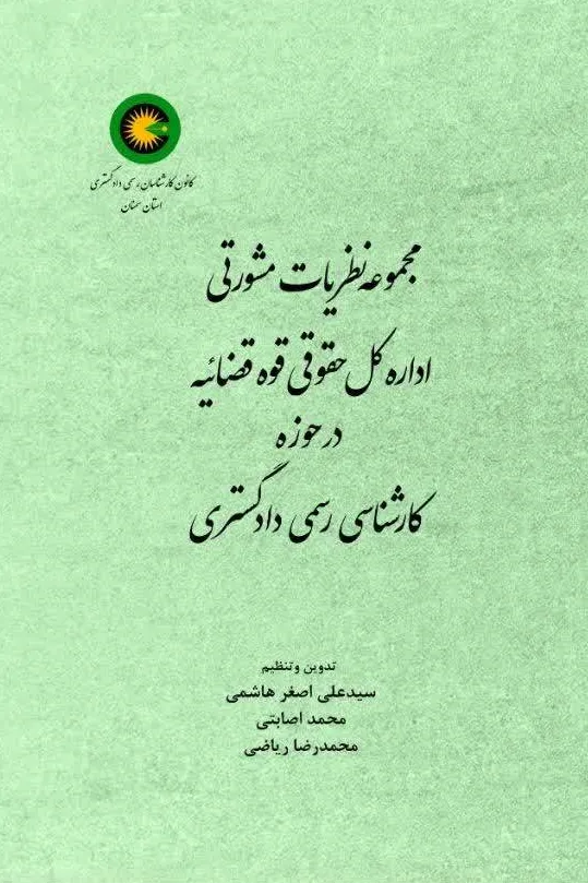 کتاب مجموعه نظریات مشورتی اداره کل حقوقی قوه قضائیه در حوزه کارشناسی رسمی دادگستری اثر سید علی اصغر هاشمی نشر دانش بنیاد 