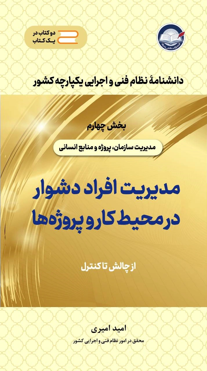 کتاب مدیریت افراد دشوار در محیط کار و پروژه‌ها (از چالش تا کنترل) اثر امید امیری نشر دانش بنیاد