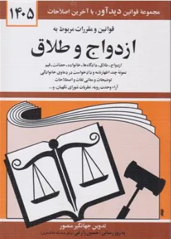 قوانین و مقررات  مربوط به ازدواج  و طلاق اثر جهانگیر منصور