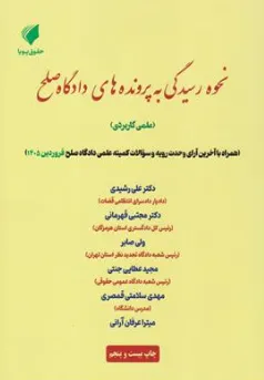 کتاب نحوه رسیدگی به پروند های دادگاه صلح (علمی و کاربردی) اثر مجتبی قهرمانی نشر حقوق پویا