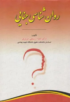 کتاب روان شناسی جنایی اثر لمیاء رستمی تبریزی نشر مجد 