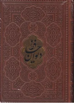 دیوان حافظ (چرم بدون قاب) اثر حافظ شیرازی نشر یاقوت کویر