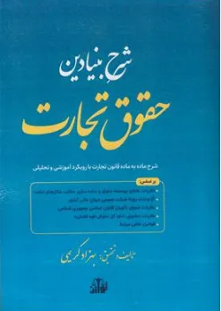 کتاب شرح بنیادین حقوق تجارت اثر بهزاد کریمی نشر هزاررنگ