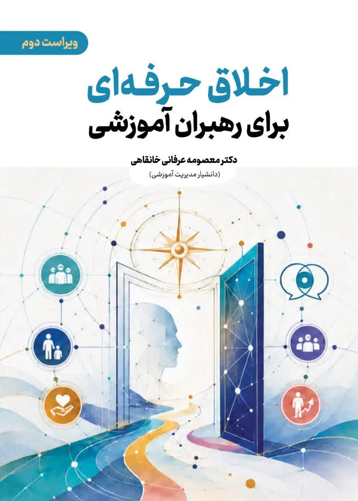 کتاب اخلاق حرفه ای برای رهبران آموزشی (ویراست دوم) اثر دکتر معصومه عرفانی خانقاهی نشر دانش بنیاد