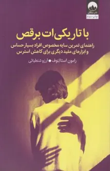 کتاب با تاریکی‌ات برقص: راهنمای تمرین سایه مخصوص افراد بسیار حساس و ابزارهای مفید دیگری برای کاهش استرس اثر رامون استالنوف ترجمه آرزو شنطیائی نشر میلکان
