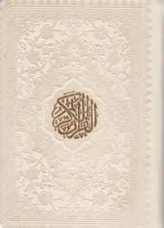 قرآن (نیمه جیبی عروس، پلاک دار، بدون ترجمه) نشر پیام عدالت