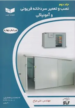 کتاب نصب و تعمیر سردخانه فریونی و آمونیاکی (جلد دوم)  ویرایش چهارم اثر مهندس علی میاح نشر کیفیت