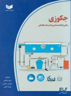 کتاب جکوزی (مبانی و کلیات معماری تاسیسات مکانیکی ) اثر زهره صالحی نشر کیفیت