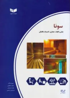 کتاب سونا (مبانی و کلیات معماری تاسیسات مکانیکی) اثر زهره صالحی نشر کیفیت
