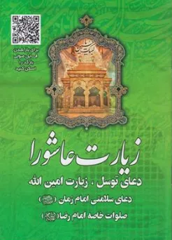 زیارت عاشورا دعای توسل زیارت امین الله دعای سلامتی امام زمان صلوات خاصه امام رضا اثر ابوالفضل ذاکری نشر عروج اندیشه