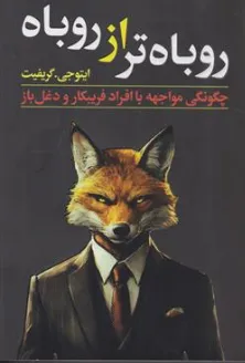 کتاب روباه تر از روباه چگونگی مواجهه با افراد بیکار و دغل باز اثر ایتو جی. گریفیت ترجمه ماندانا فرهنگ نشر قم
