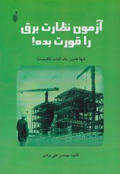 کتاب آزمون نظارت برق را قورت بده ! تنها همین یک کتاب کافیست! اثر مهندس علی مرادی نشر ایلاف