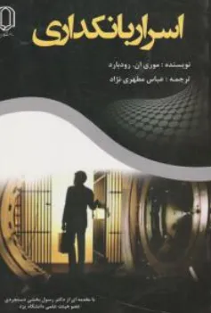 کتاب اسرار بانکداری اثر موری ان رودبارد ترجمه عباس مطهری نژاد نشر دانشگاه یزد