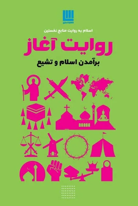 کتاب اسلام به روایت منابع نخستین روایت آغاز (برآمدن اسلام و شیع) اثر جعفر شیرعلی نیا نشر سایان 