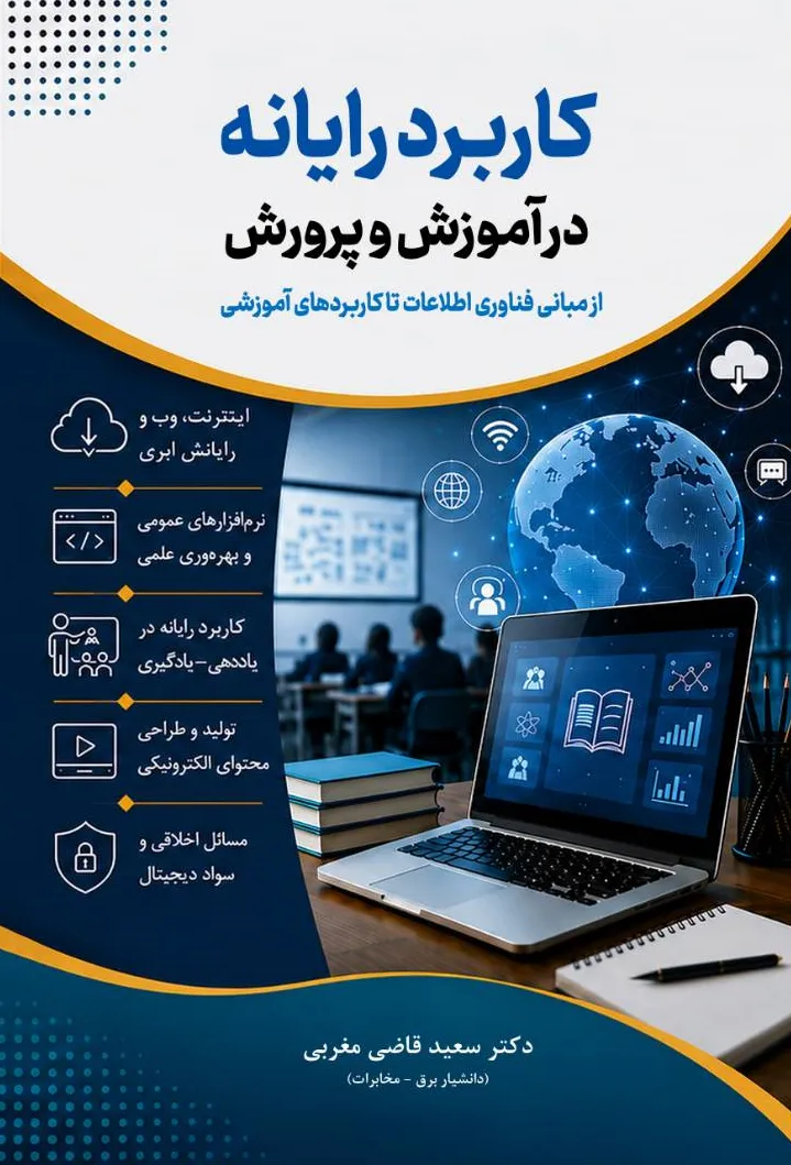 کتاب کاربرد رایانه در آموزش و پرورش (از مبانی فناوری اطلاعات تا کاربردهای آموزشی) اثر دکتر سعید قاضی مغربی نشر دانش بنیاد