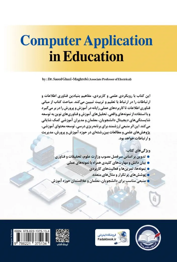کتاب کاربرد رایانه در آموزش و پرورش (از مبانی فناوری اطلاعات تا کاربردهای آموزشی) اثر دکتر سعید قاضی مغربی نشر دانش بنیاد 0