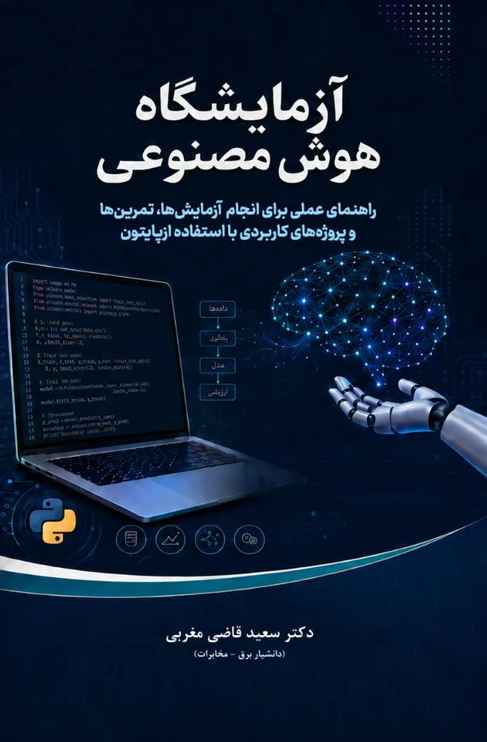 کتاب آزمایشگاه هوش مصنوعی (راهنمای عملی برای انجام آزمایش ها، تمرین ها و پروژه های کاربردی با استفاده از پایتون)  اثر دکتر سعید قاضی مغربی نشر دانش بنیاد