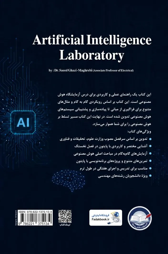 کتاب آزمایشگاه هوش مصنوعی (راهنمای عملی برای انجام آزمایش ها، تمرین ها و پروژه های کاربردی با استفاده از پایتون)  اثر دکتر سعید قاضی مغربی نشر دانش بنیاد 0
