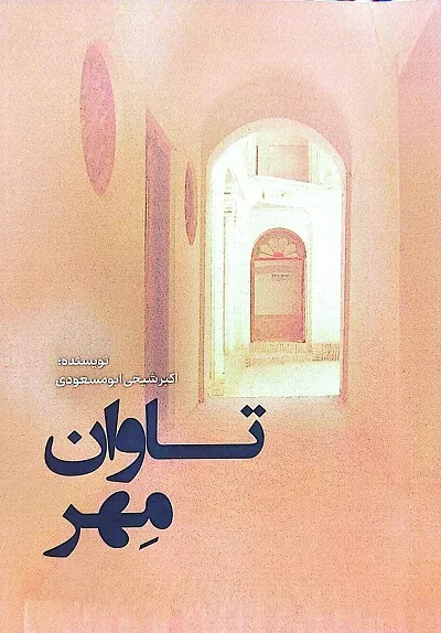 کتاب تاوان مهر اثر اکبر شیخی ابومسعودی نشر نسل روشن