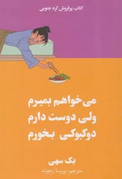 کتاب می خواهم بمیرم ولی دوست دارم دو کبوکی بخورم اثر بک سهی ترجمه پریسا رجوند نشر آییژ