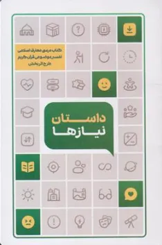 کتاب داستان نیازها (تفسیر موضوعی قرآن کریم) طرح اثر بخش اثر جمعی از نویسندگان نشر دفتر نشر معارف انقلاب