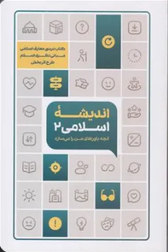 کتاب اندیشه اسلامی (2) آنچه باورهای من را می سازد (مبانی نظری اسلام) طرح اثر بخش اثر جمعی از نویسندگان نشر دفتر نشر معارف