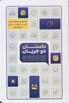 کتاب داستان دو جریان (تاریخ اسلام) طرح اثر بخش اثر جمعی از نویسندگان نشر دفتر نشر معارف