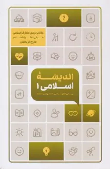 کتاب اندیشه اسلامی 1 (مبانی نظری اسلامی) طرح اثر بخش اثر جمعی از نویسندگان نشر دفتر نشر معارف