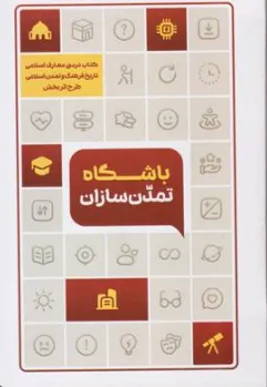 کتاب باشگاه تمدن سازان (تاریخ فرهنگ و تمدن اسلامی) طرح اثر بخش اثر جمعی از نویسندگان نشر دفتر نشر معارف