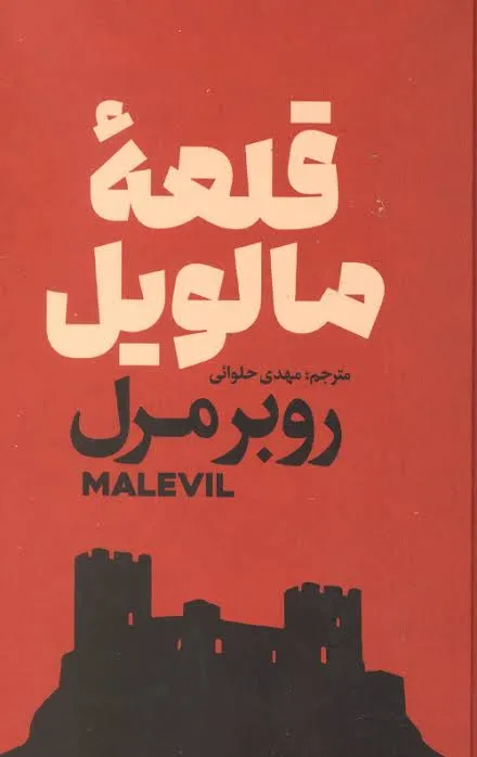 کتاب قلعه مالویل اثر روبر مرل ترجمه مهدی حلوائی نشر آذر بیان