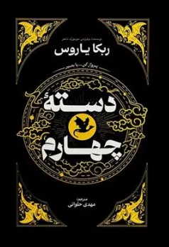 کتاب دسته چهارم (پرواز کن یا بمیر) اثر ربکا یاروس ترجمه مهدی حلوائی نشر آذر بیان