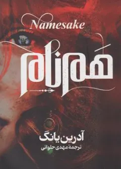 کتاب همنام (جلد دوم) فابل اثر آدرین یانگ ترجمه مهدی حلوائی نشر آذر بیان