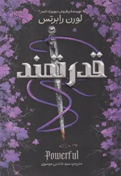 کتاب قدرتمند اثر لورن رابرتس ترجمه سید عابدین موسوی نشر آذربیان