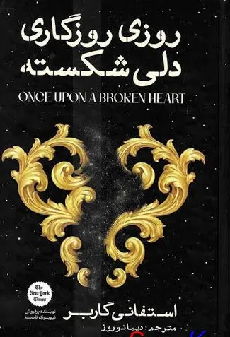 کتاب روزی روزگاری دلی شکسته اثر استفانی گاربر ترجمه دیبا نوروز نشر آذربیان