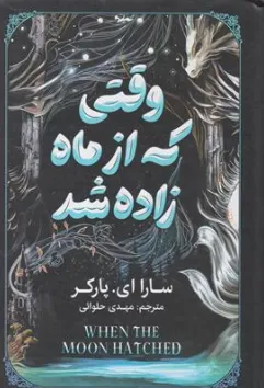 کتاب وقتی که از ماه زاده شد اثر سارا ای پارکر ترجمه مهدی حلوائی نشر آذربیان